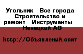 Угольник - Все города Строительство и ремонт » Инструменты   . Ненецкий АО